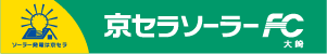 京セラソーラーFC大崎